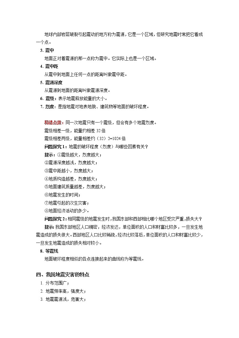 必修1 第六章 自然灾害 第二节 学案03