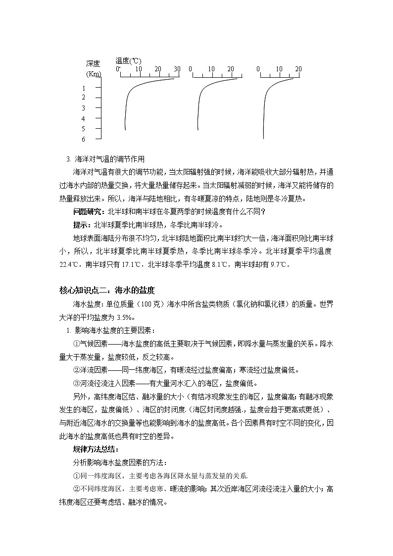 必修1 第三章 地球上的水 第二节 学案03