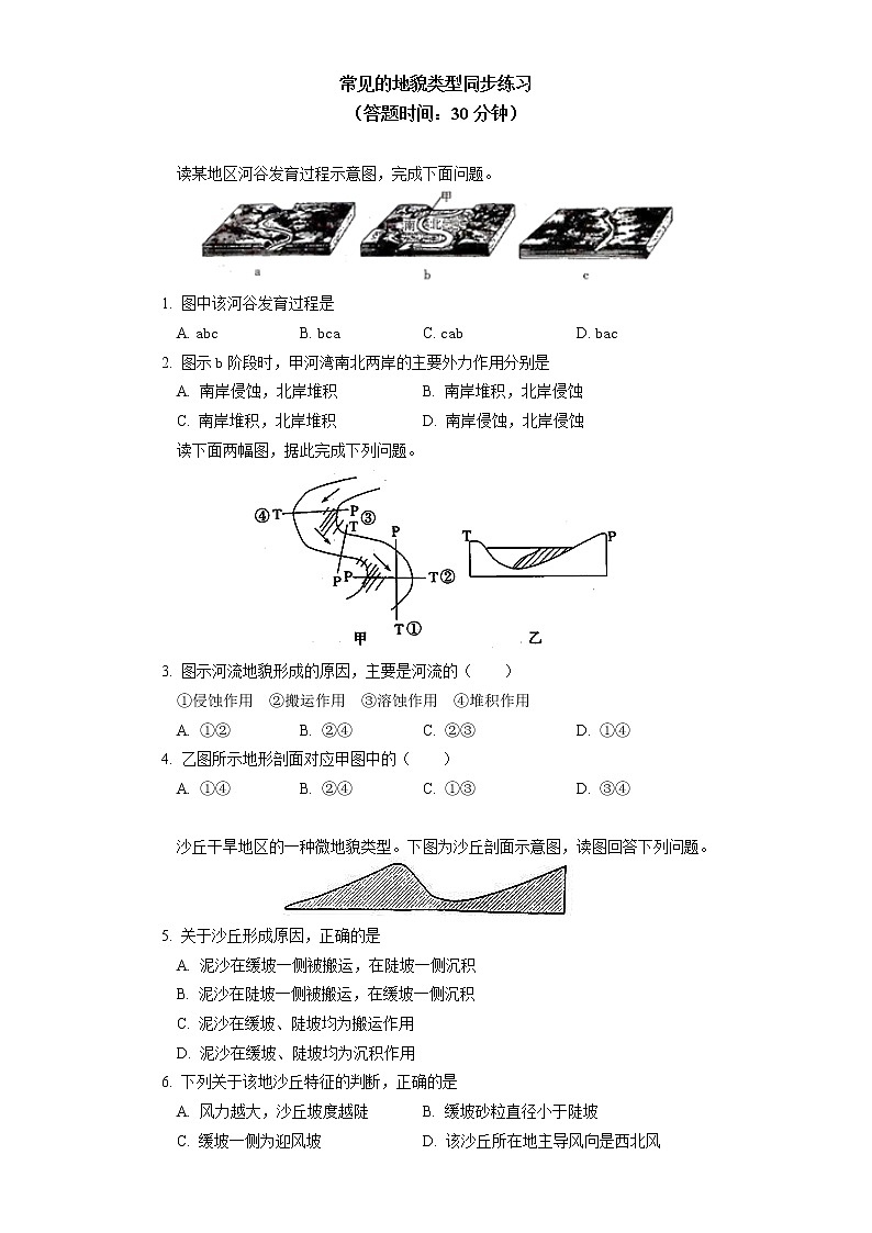 必修1 第四章 地貌 第一节同步练习01