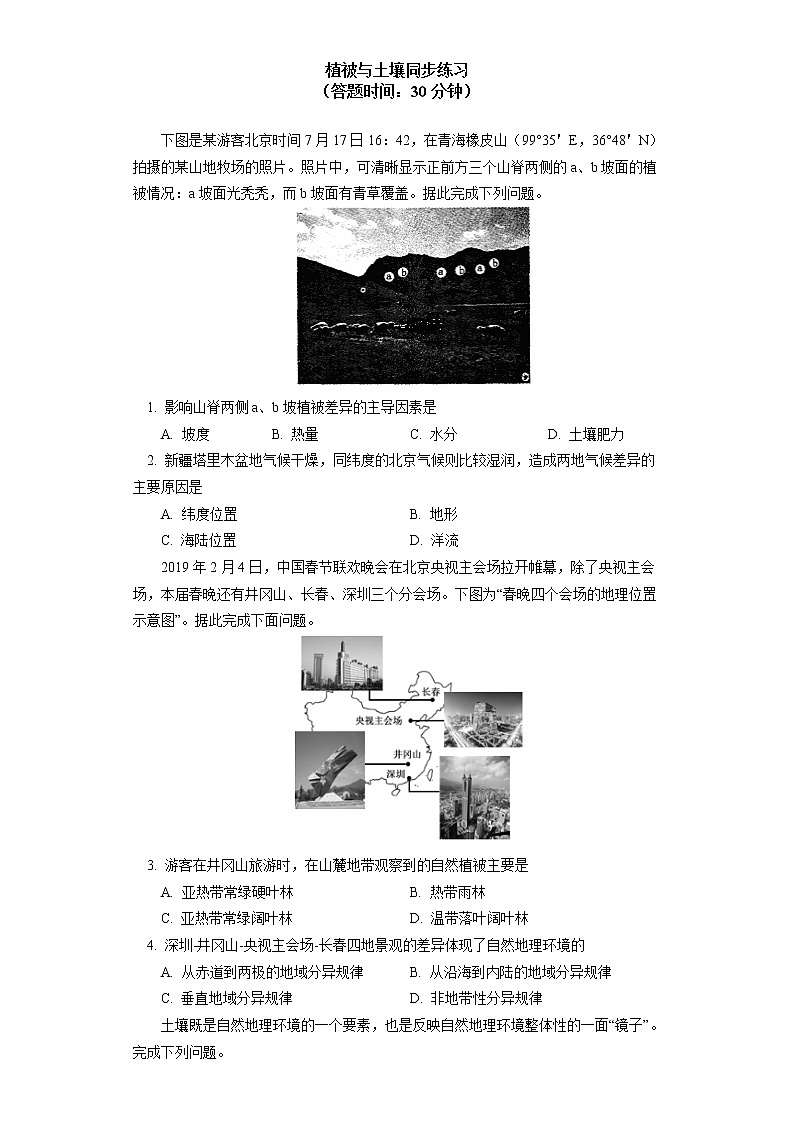 必修1 第五章 植被与土壤 第一、二节同步练习01