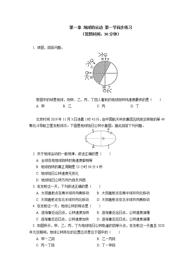 选择性必修1 第一章 地球的运动 第一节同步练习01