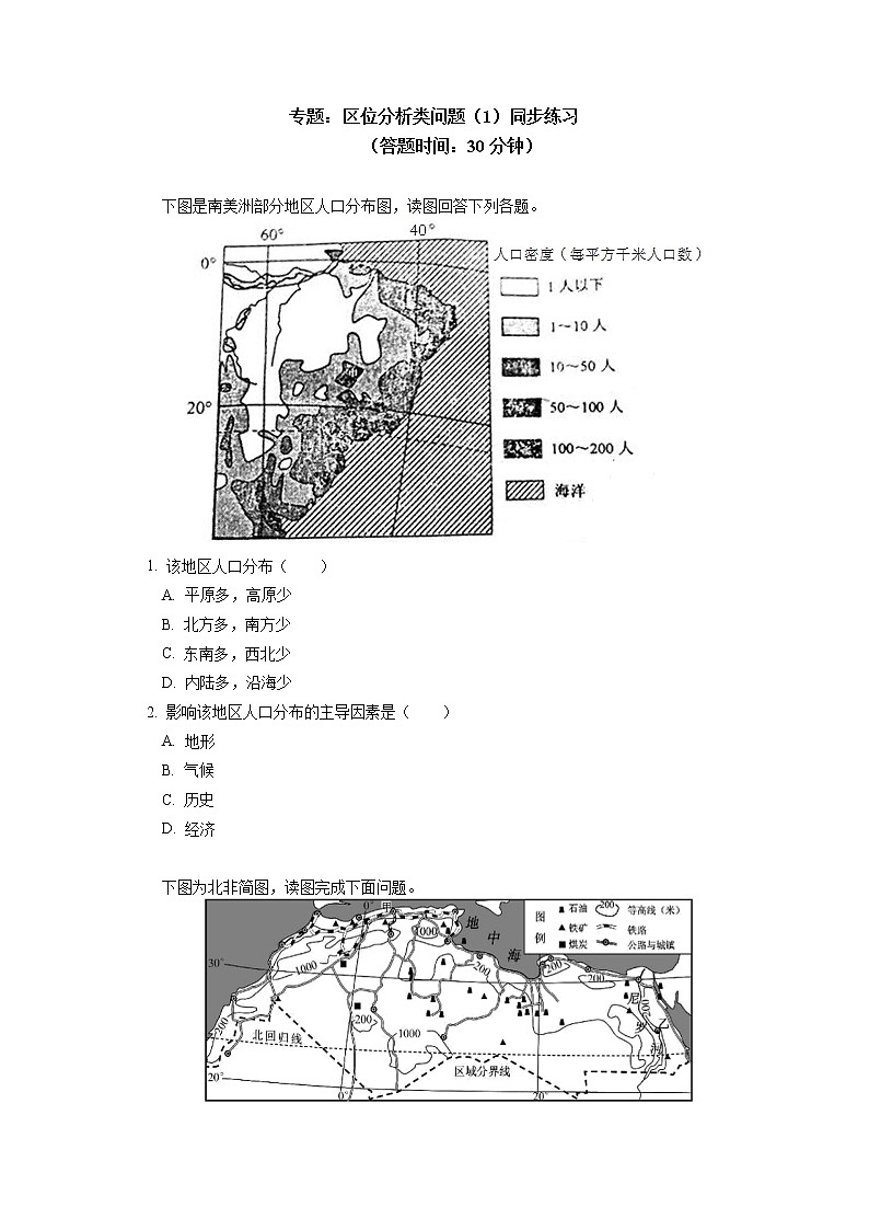 专题：区位分析类问题（1）同步练习01
