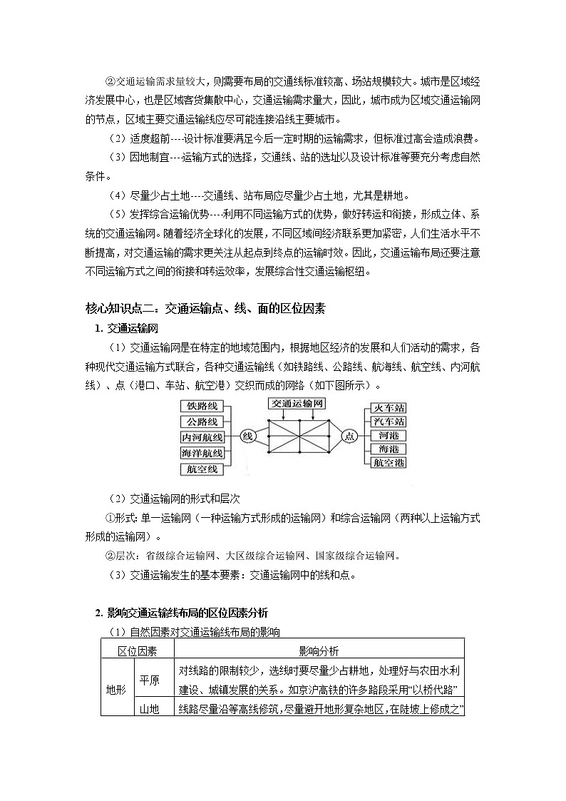 必修2 第四章 交通运输布局与区域发展 第一节 学案03