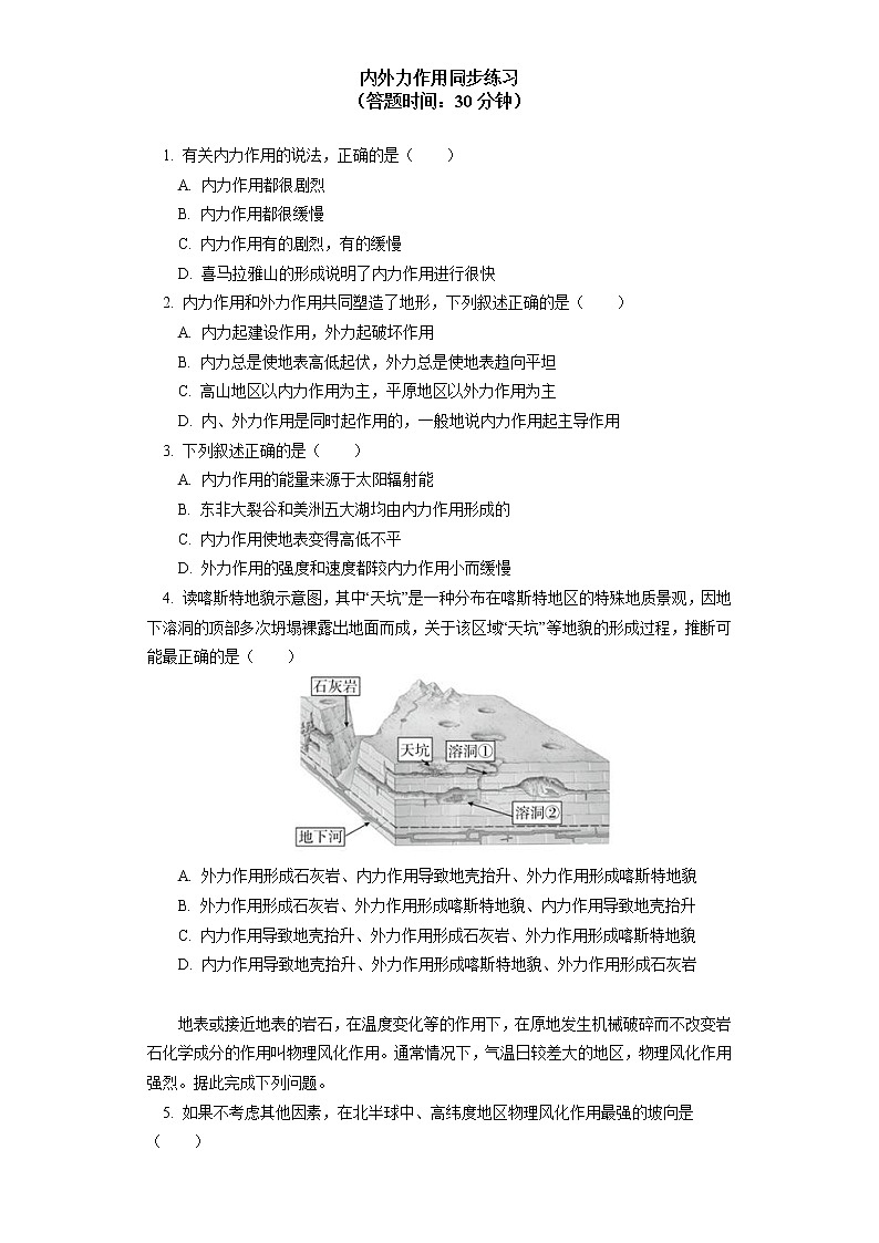 选择性必修1 第二章 地表形态的塑造 第一节（1）同步练习01
