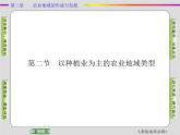人教版地理必修2第三章农业地域的形成与发展第2节 PPT课件+同步练习