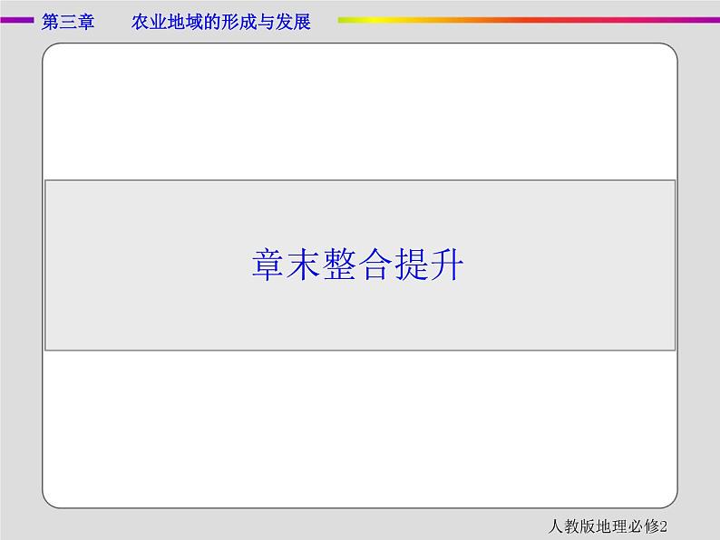 人教版地理必修2第三章农业地域的形成与发展章末 PPT课件+练习01