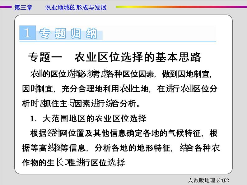 人教版地理必修2第三章农业地域的形成与发展章末 PPT课件+练习02