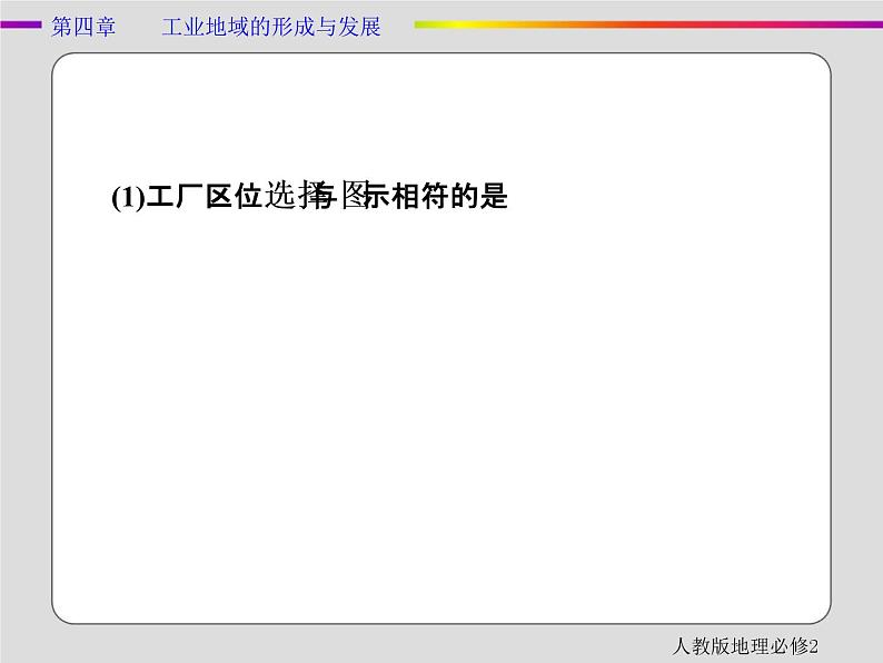人教版地理必修2第四章工业地域的形成与发展章末 PPT课件+练习06