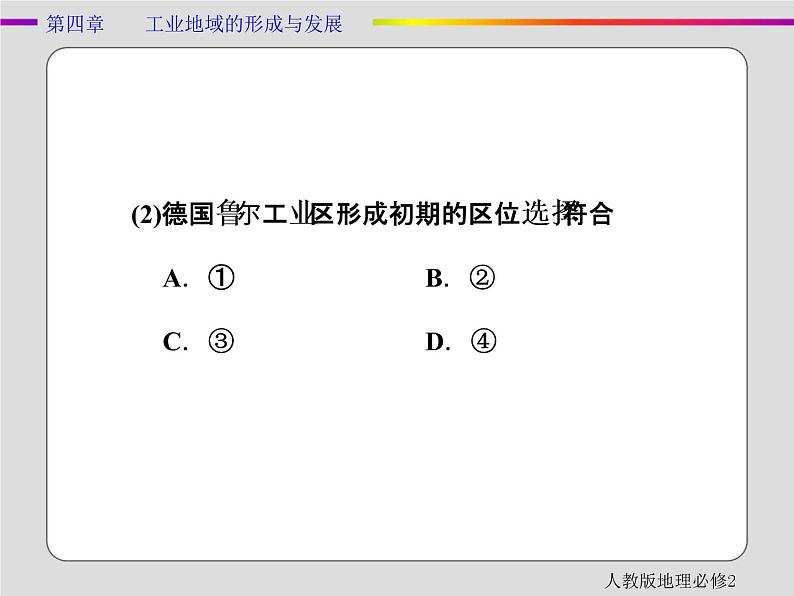 人教版地理必修2第四章工业地域的形成与发展章末 PPT课件+练习07