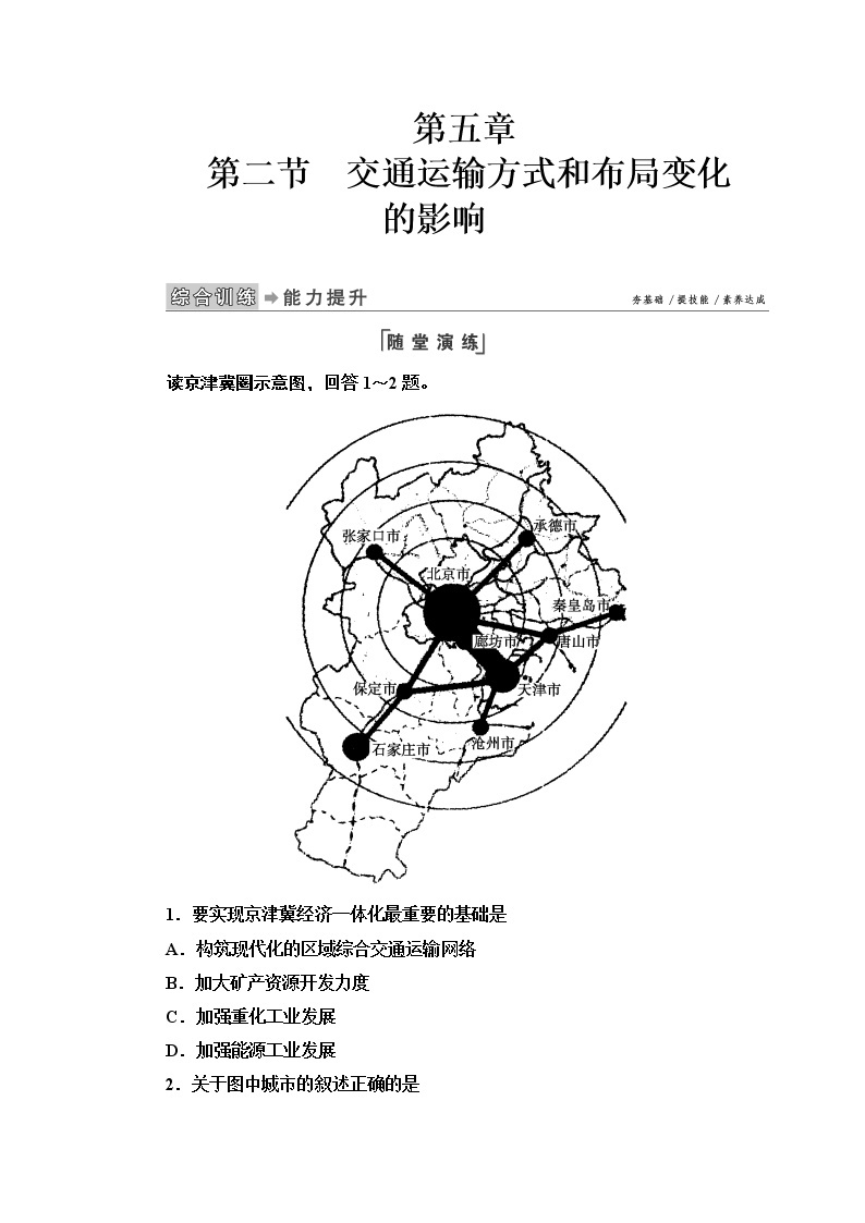 人教版地理必修2第五章交通运输布局及其影响第2节 PPT课件+同步练习01