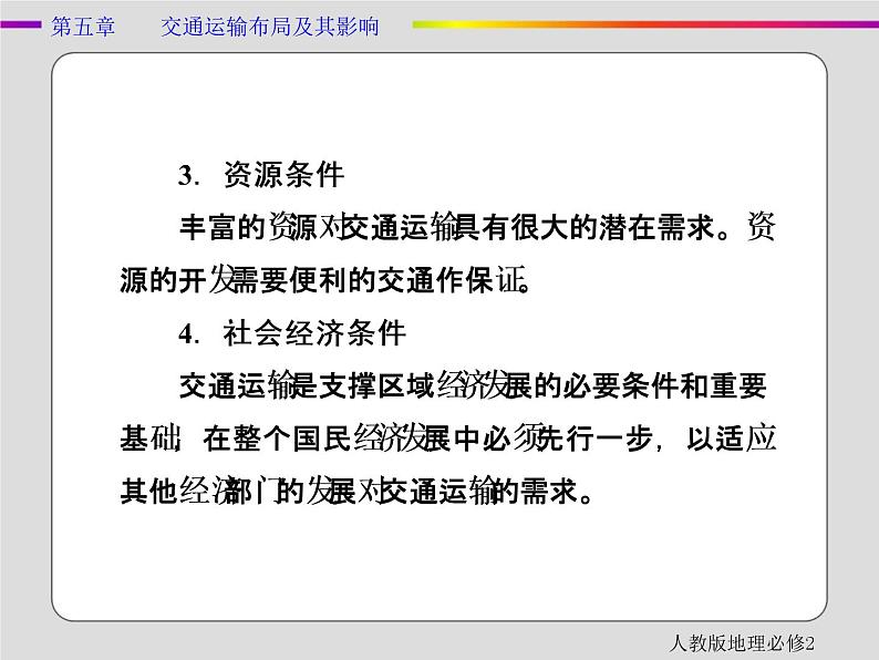 人教版地理必修2第五章交通运输布局及其影响章末 PPT课件+练习05