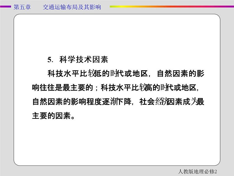 人教版地理必修2第五章交通运输布局及其影响章末 PPT课件+练习06