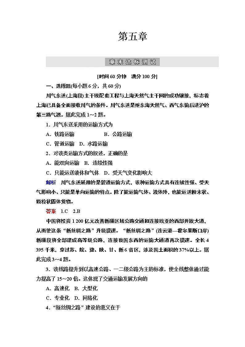 人教版地理必修2第五章交通运输布局及其影响章末 PPT课件+练习01