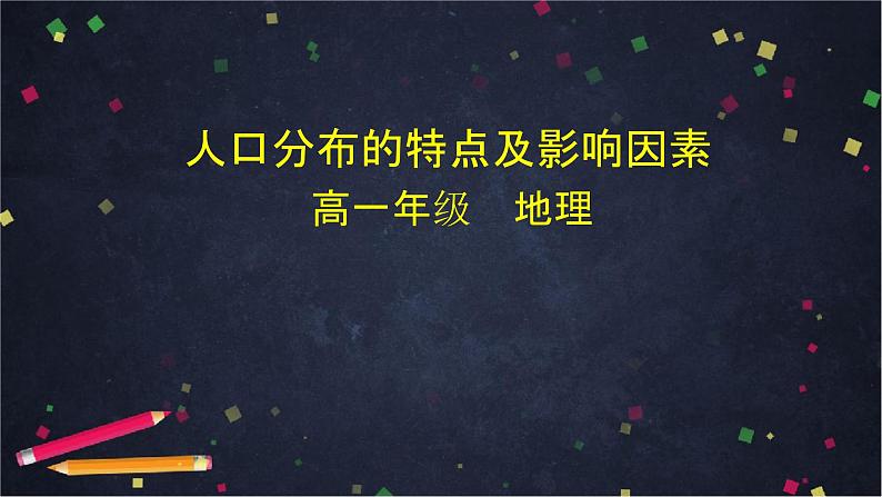 中图版(2019) 高一地理 必修第二册 1.1 人口分布的特点及影响因素-课件01