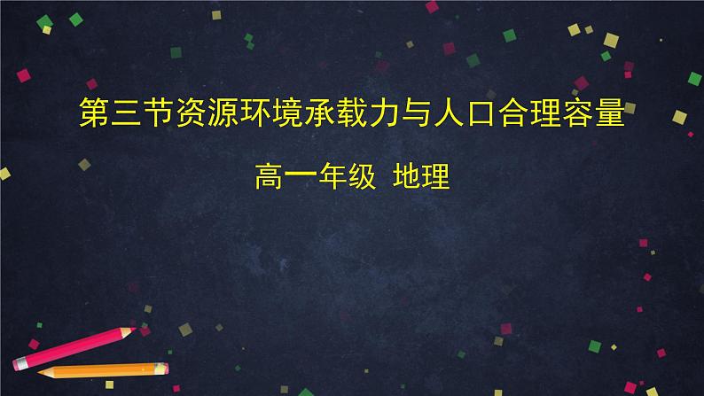 中图版(2019) 高一地理 必修第二册 1.3 资源环境承载力与人口合理容量-课件01