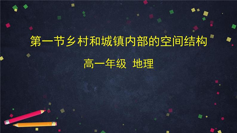 中图版(2019) 高一地理 必修第二册 2.1 乡村和城镇内部的空间结构-课件01