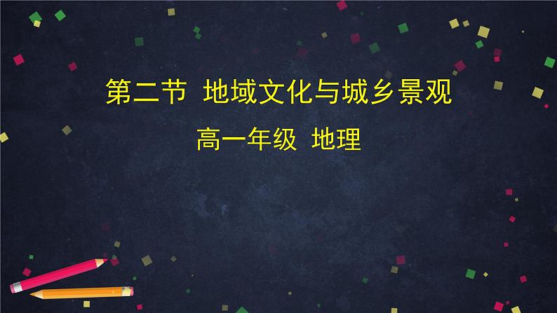 中图版(2019) 高一地理 必修第二册 2.2 地域文化与城乡景观-课件01