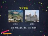中圖版(2019) 高一地理 必修第二冊(cè) 2.2 地域文化與城鄉(xiāng)景觀-課件