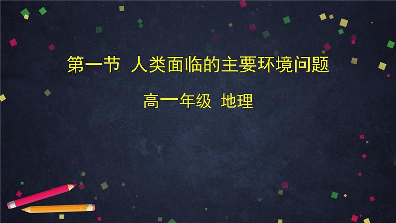 中图版(2019) 高一地理 必修第二册 5.1 人类面临的主要环境问题-课件01