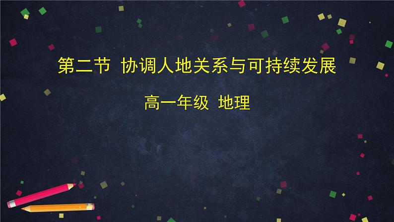 中图版(2019) 高一地理 必修第二册 5.2 协调人地关系与可持续发展-课件01