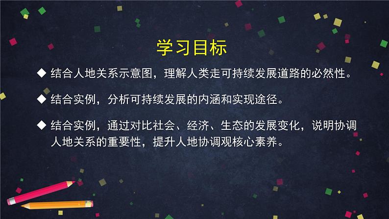 中图版(2019) 高一地理 必修第二册 5.2 协调人地关系与可持续发展-课件02