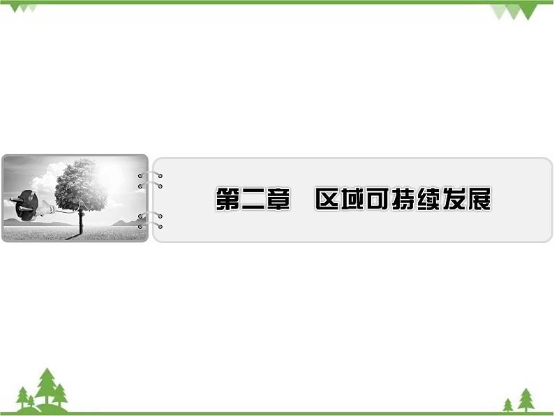 2021年春湘教版高中地理必修3 第1章 第1节 PPT课件+同步练习01