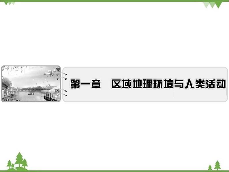 2021年春湘教版高中地理必修3 第1章 第1节 PPT课件+同步练习01