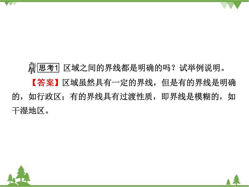 2021年春湘教版高中地理必修3 第1章 第1节 PPT课件+同步练习07
