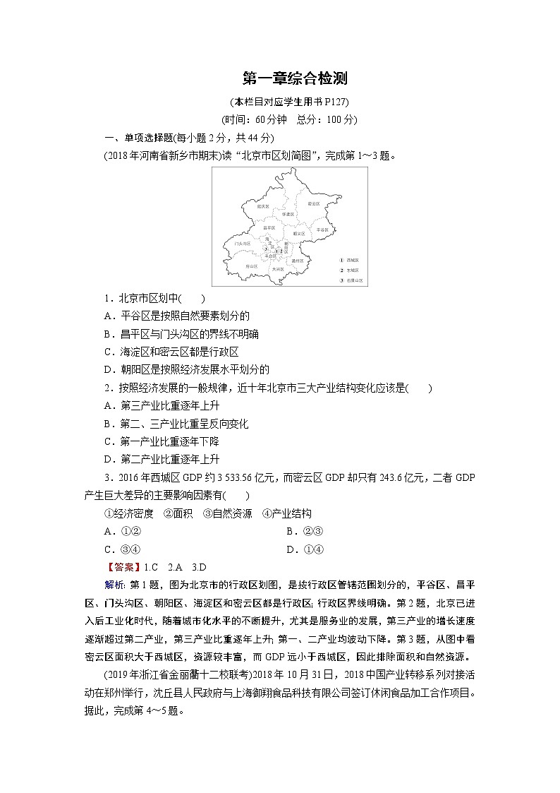 2021年春湘教版高中地理必修3 第1章 章末综合检测01