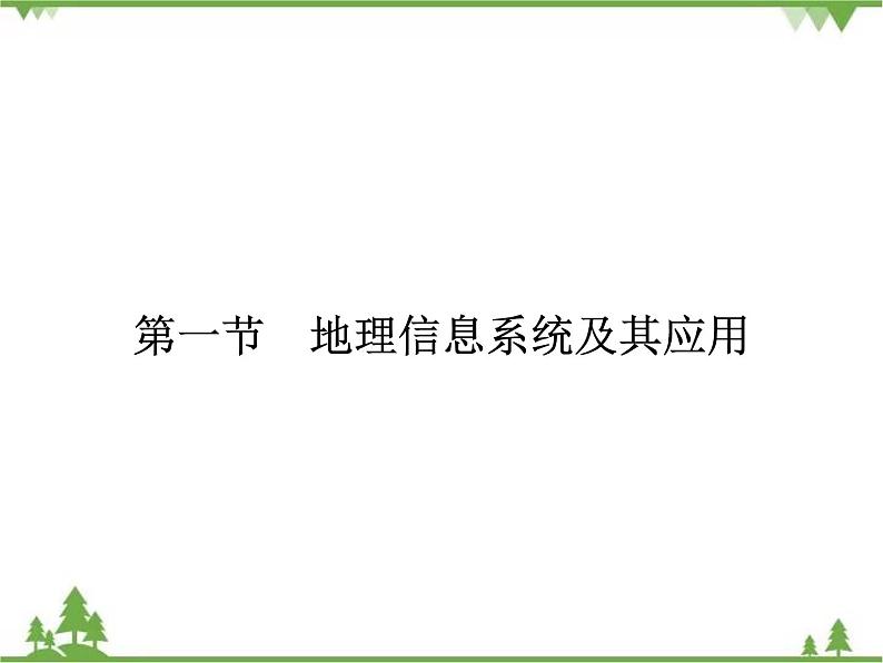 2021年春湘教版高中地理必修3 第3章 第1节 PPT课件+同步练习02