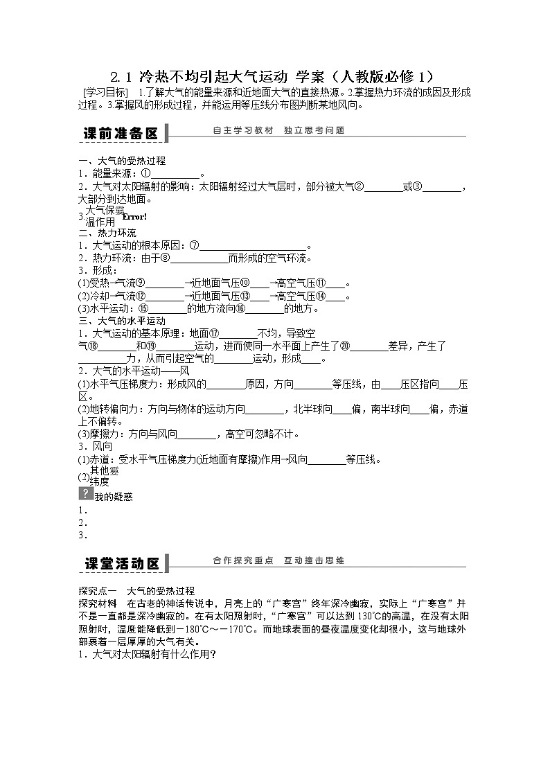地理新人教版必修一学案 2.1 冷热不均引起大气运动01
