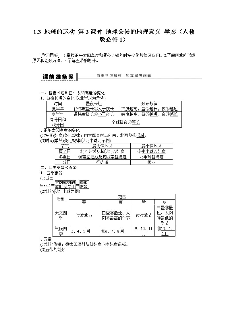 地理新人教版必修一学案 1.3 地球的运动 第3课时 地球公转的地理意义 学案01