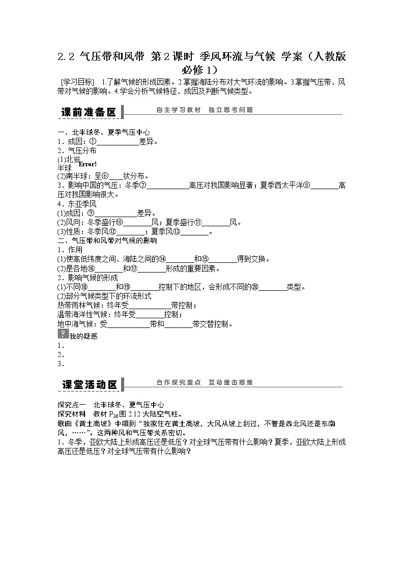 地理新人教版必修一学案 2.2 气压带和风带 第2课时 季风环流与气候 学案01