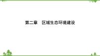 高中地理第二章 区域生态环境建设第一节 荒漠化的防治──以我国西北地区为例优质课ppt课件