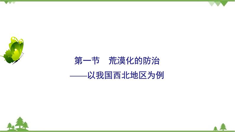 2021年人教版高中地理必修三课件：第二章 第一节　荒漠化的防治——以我国西北地区为例02