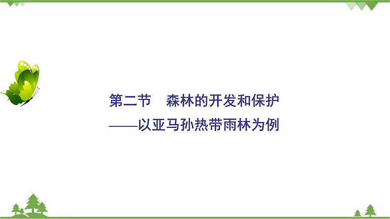 2021年人教版高中地理必修三课件：第二章 第二节 森林的开发和保护——以亚马孙热带雨林为例02