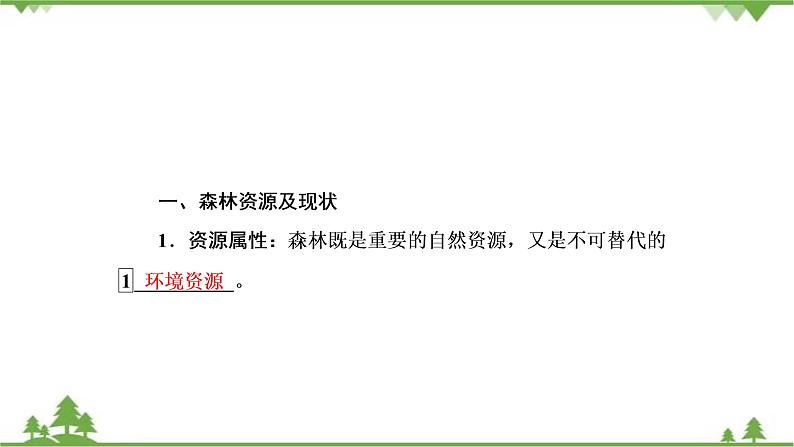 2021年人教版高中地理必修三课件：第二章 第二节 森林的开发和保护——以亚马孙热带雨林为例05