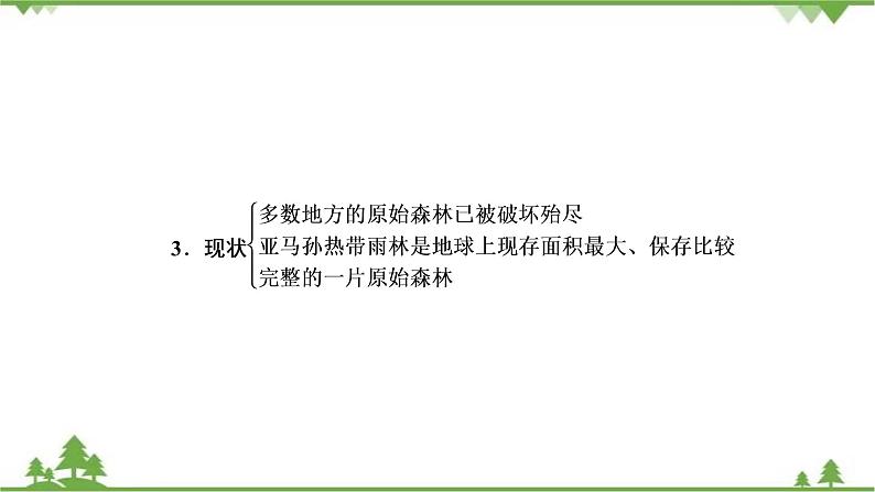 2021年人教版高中地理必修三课件：第二章 第二节 森林的开发和保护——以亚马孙热带雨林为例07