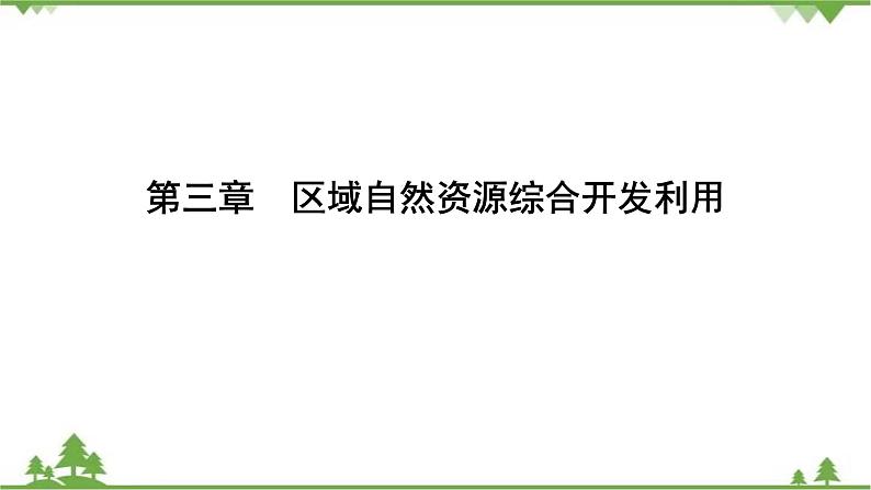 2021年人教版高中地理必修三课件：第三章 第一节　能源资源的开发——以我国山西省为例01