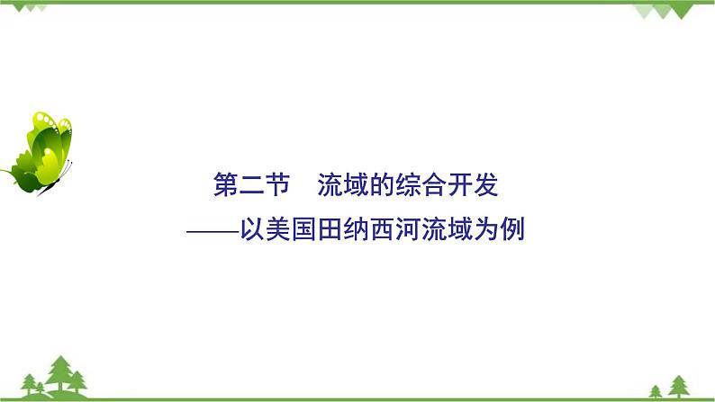 2021年人教版高中地理必修三课件：第三章 第二节　流域的综合开发——以美国田纳西河流域为例02