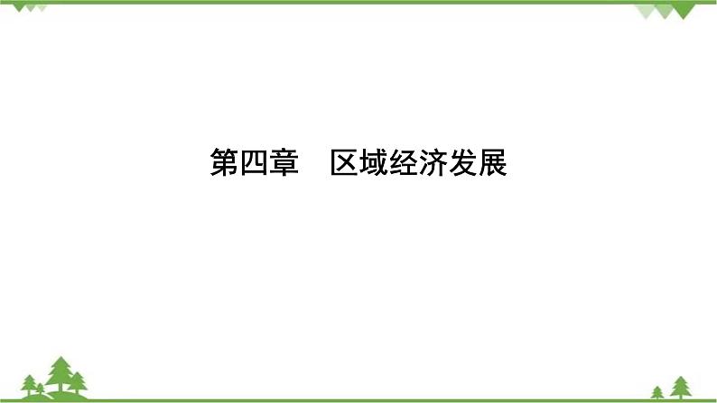 2021年人教版高中地理必修三课件：第四章 第一节　区域农业发展——以我国东北地区为例01