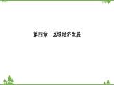 2021年人教版高中地理必修三课件：第四章 第二节　区域工业化与城市化——以我国珠江三角洲地区为例