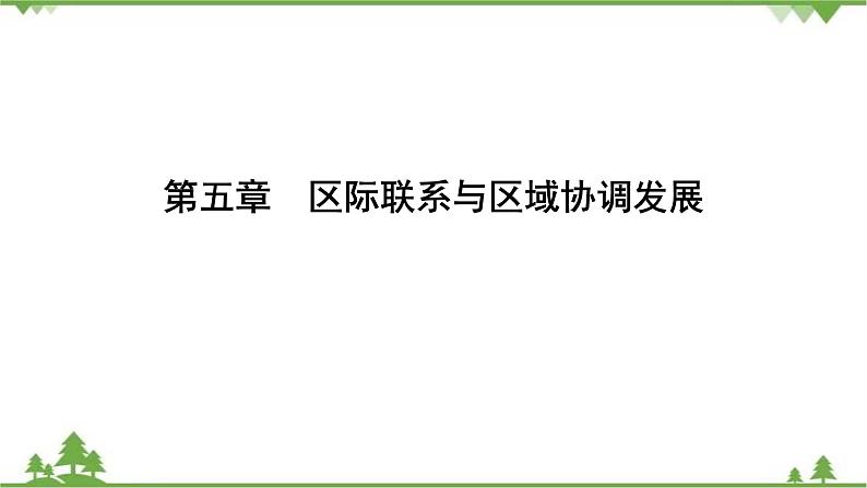 2021年人教版高中地理必修三课件：第五章 第一节　资源的跨区域调配——以我国西气东输为例01