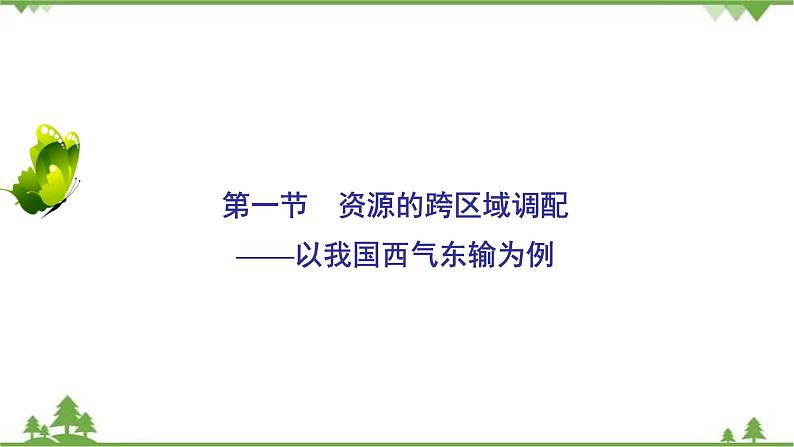 2021年人教版高中地理必修三课件：第五章 第一节　资源的跨区域调配——以我国西气东输为例02