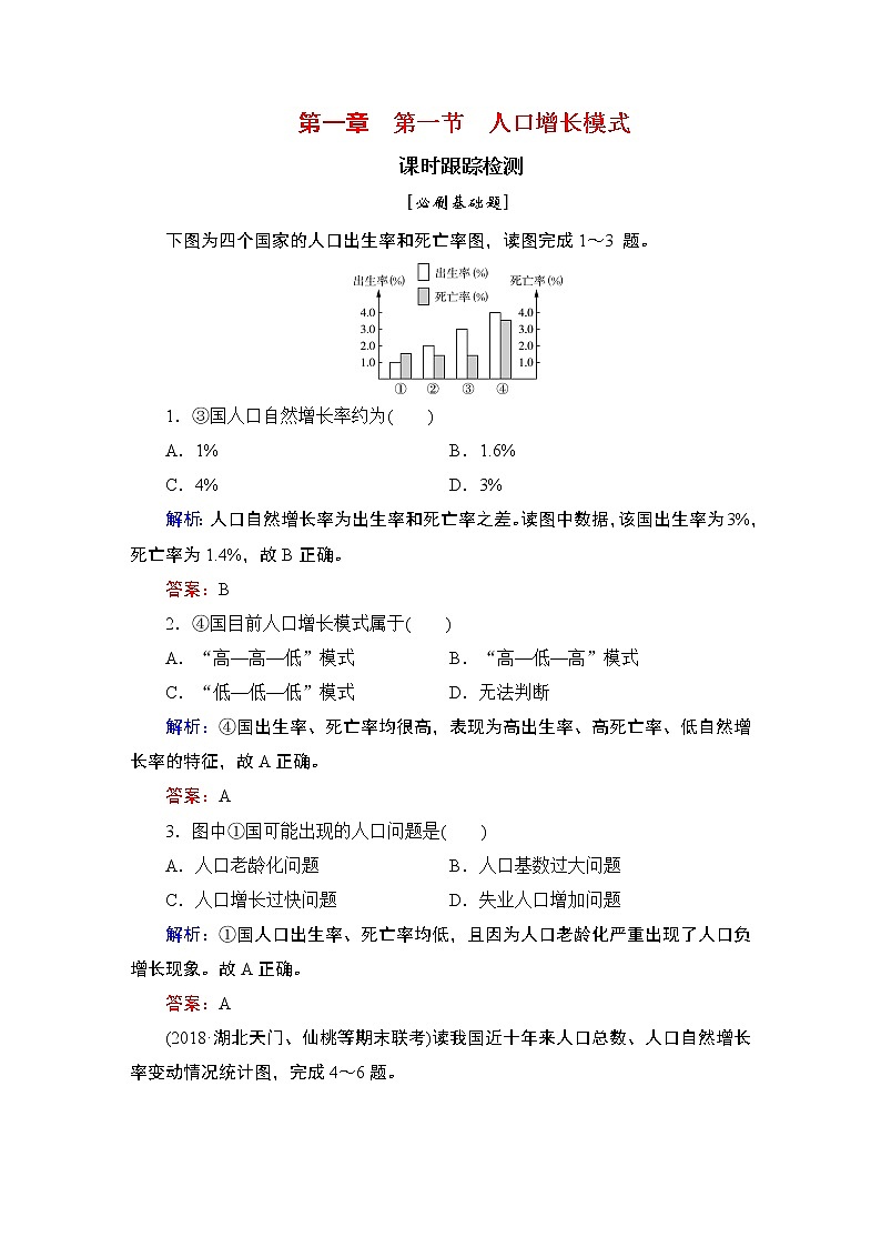 2021年湘教版高中地理必修2（课件 课时跟踪检测 阶段测试）第一章第一节人口增长模式01