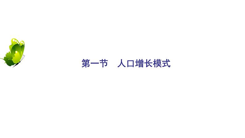 2021年湘教版高中地理必修2（课件 课时跟踪检测 阶段测试）第一章第一节人口增长模式02