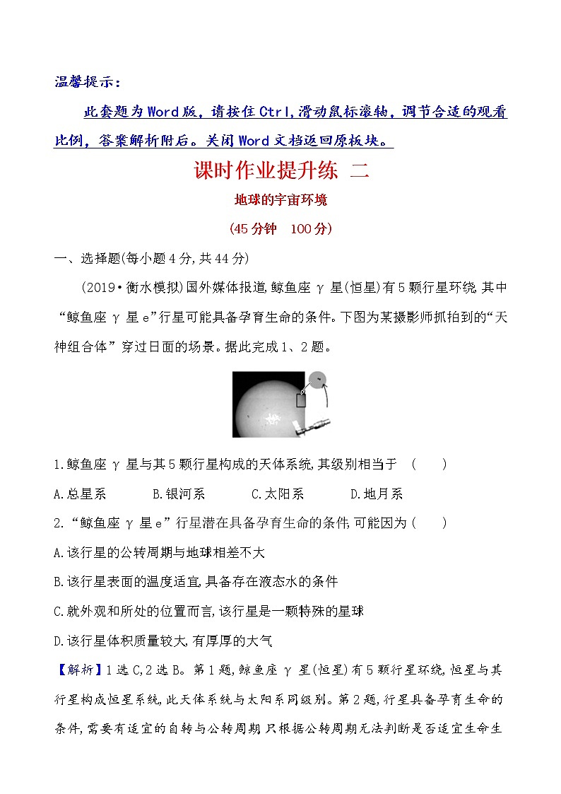 2021版高考地理核心讲练答一轮复习鲁教通用版（课件+核心考点+课时提升作业）：第1单元从宇宙看地球 第2讲01