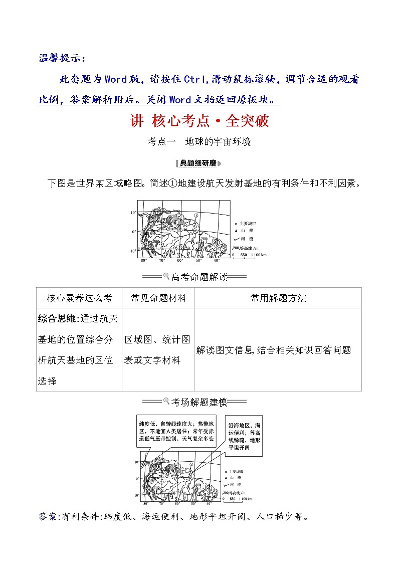 2021版高考地理核心讲练答一轮复习鲁教通用版（课件+核心考点+课时提升作业）：第1单元从宇宙看地球 第2讲01