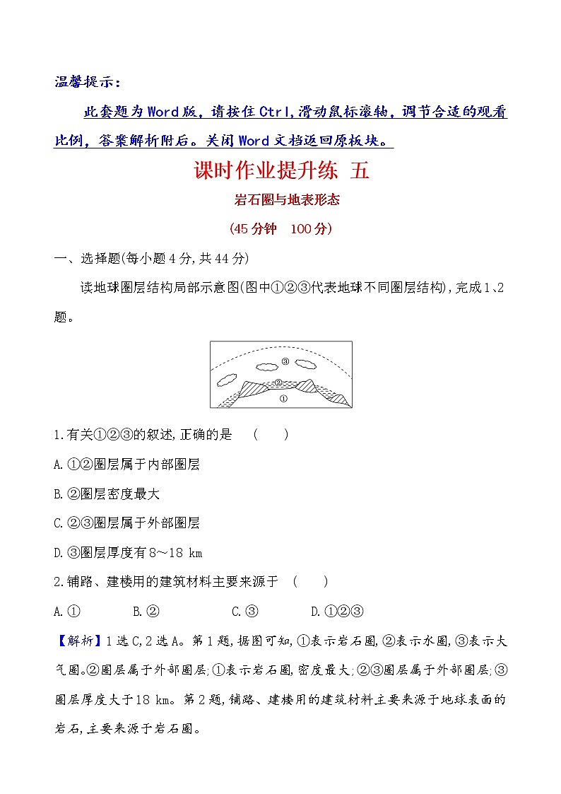 2021版高考地理核心讲练答一轮复习鲁教通用版（课件+核心考点+课时提升作业）：第2单元从地球圈层看地理环境 第1讲01