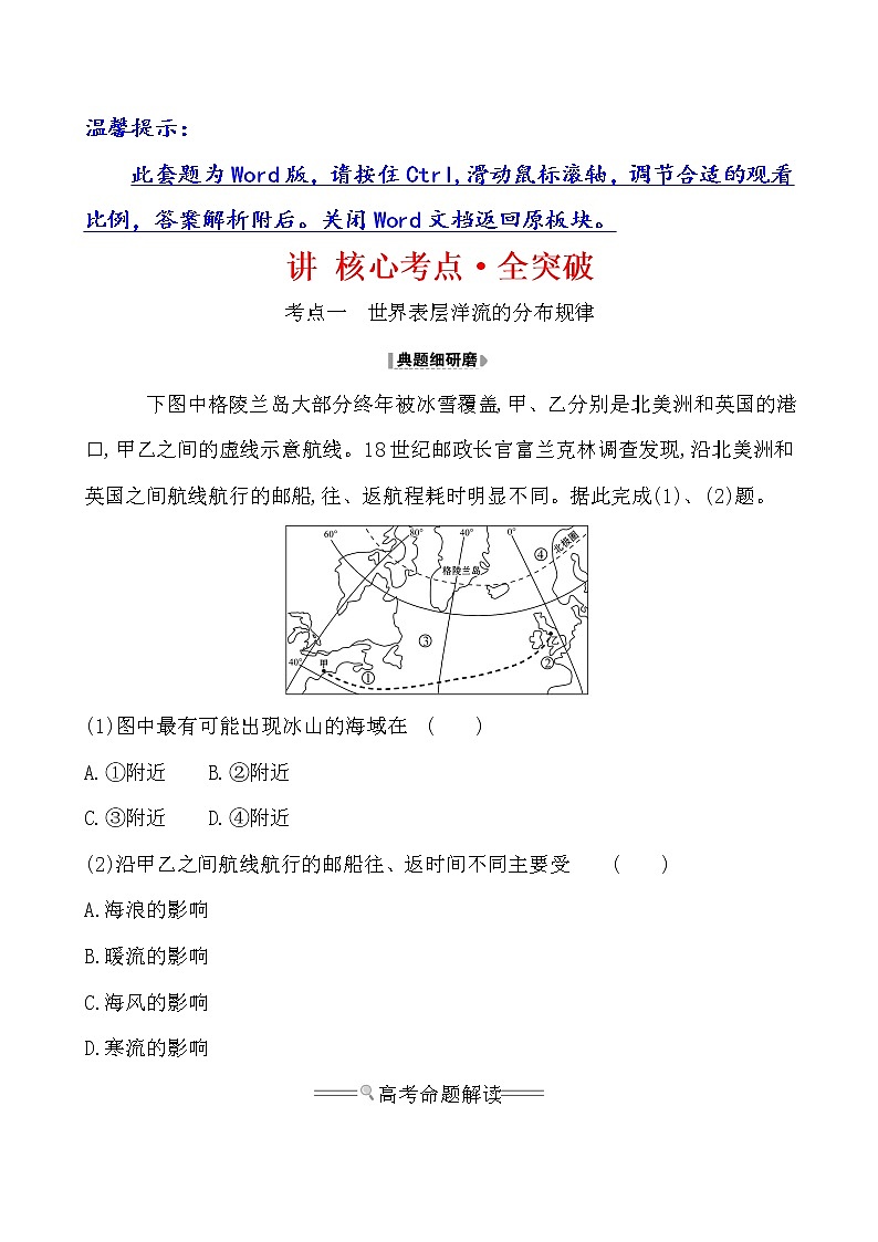 2021版高考地理核心讲练答一轮复习鲁教通用版（课件+核心考点+课时提升作业）：第2单元从地球圈层看地理环境 第5讲01